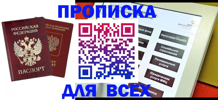 прописка 2025 в Белоярске